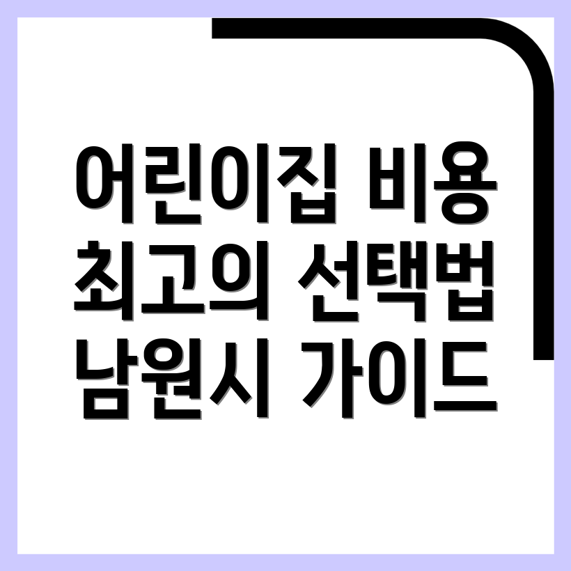 남원시 월락동 어린이집 비용