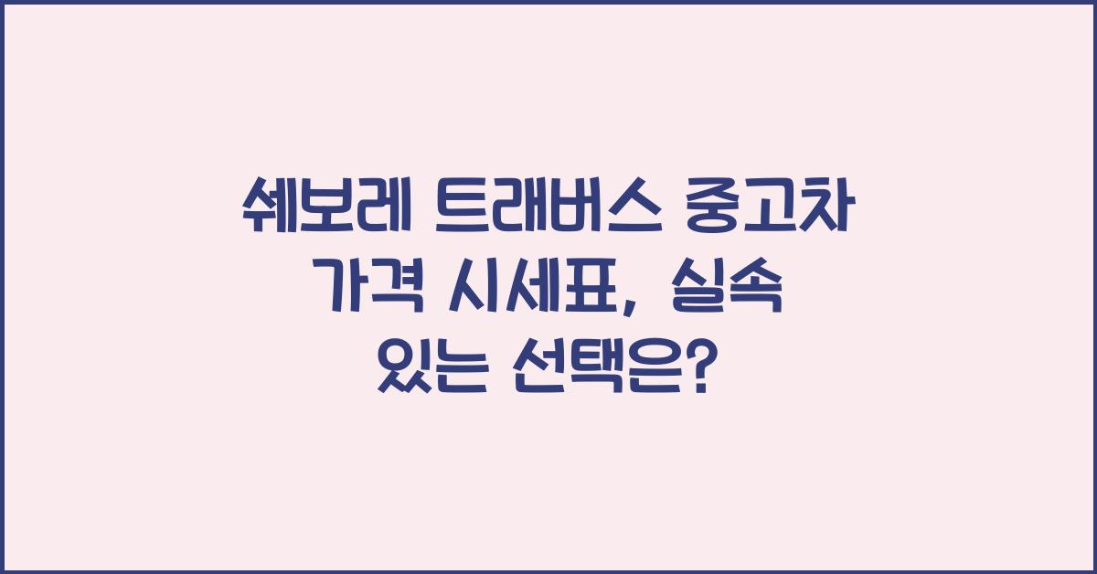쉐보레 트래버스 중고차 가격 시세표