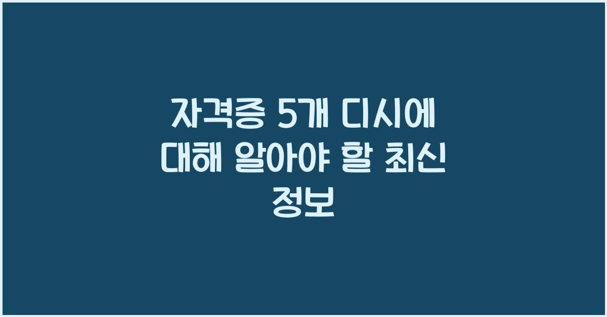 자격증 5개 디시