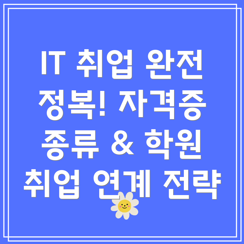 취업 연계 IT자격증
