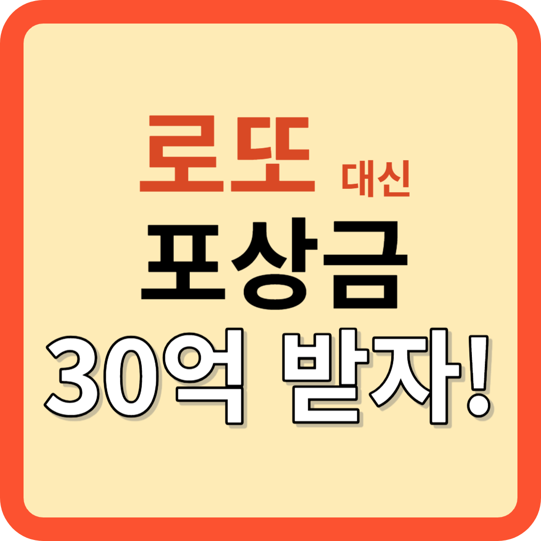 로또 대신 신고 포상금 30억 받자!