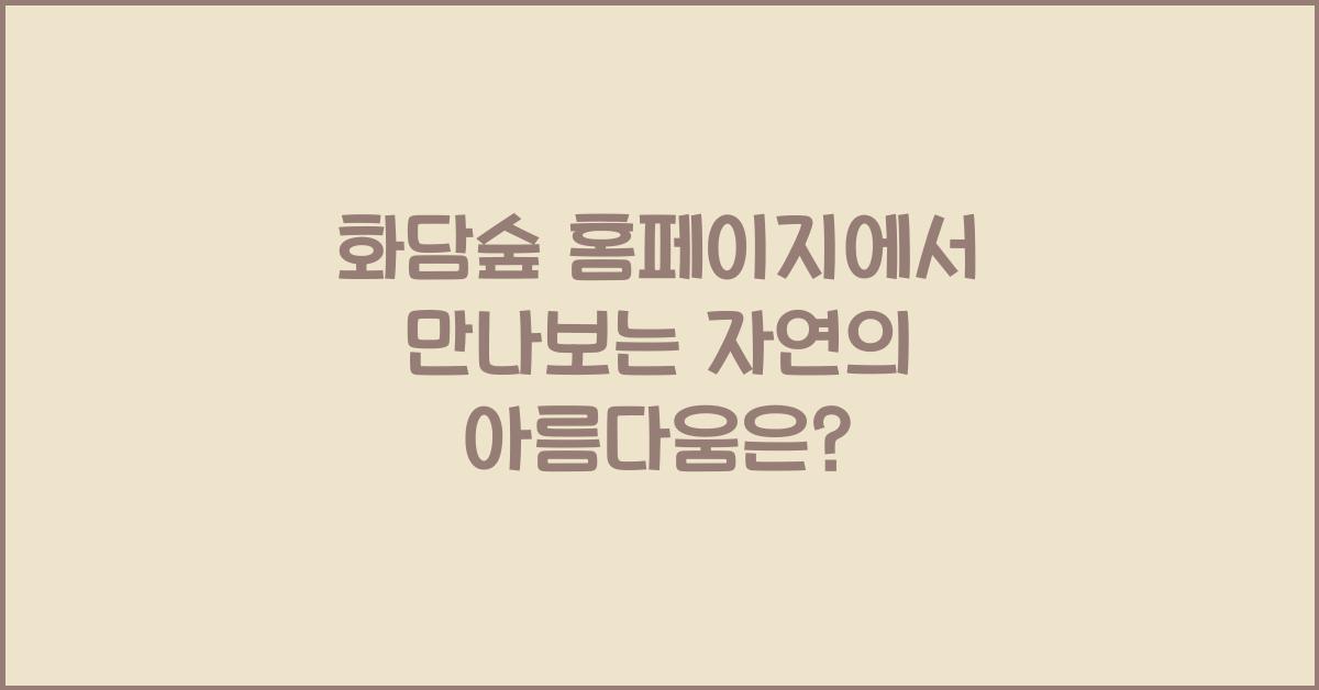 화담숲 홈페이지