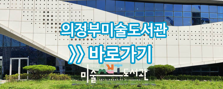 의정부미술도서관