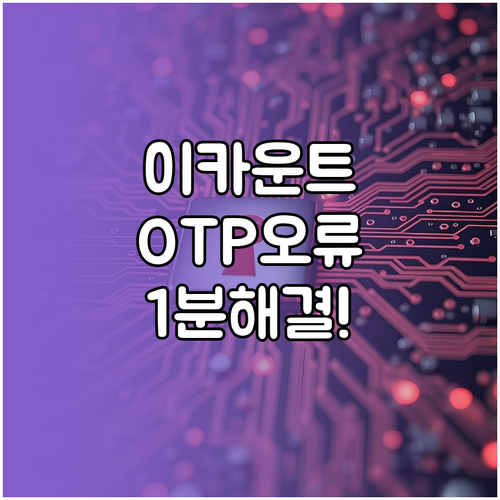 이카운트 OTP 인증 오류 원인과 해..