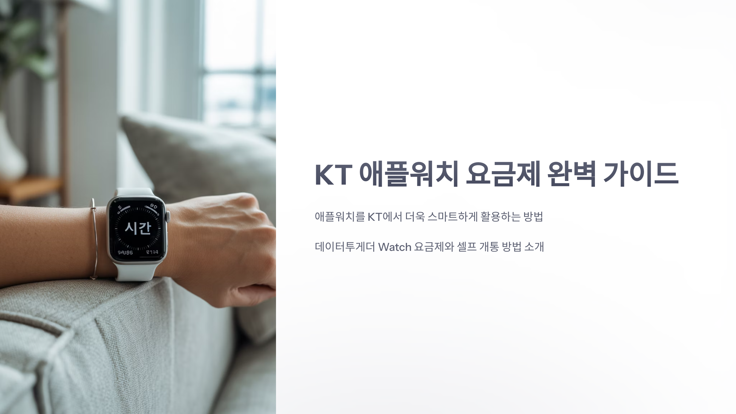 참조-kt-애플-워치-요금제-1