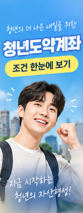 청년도약계좌