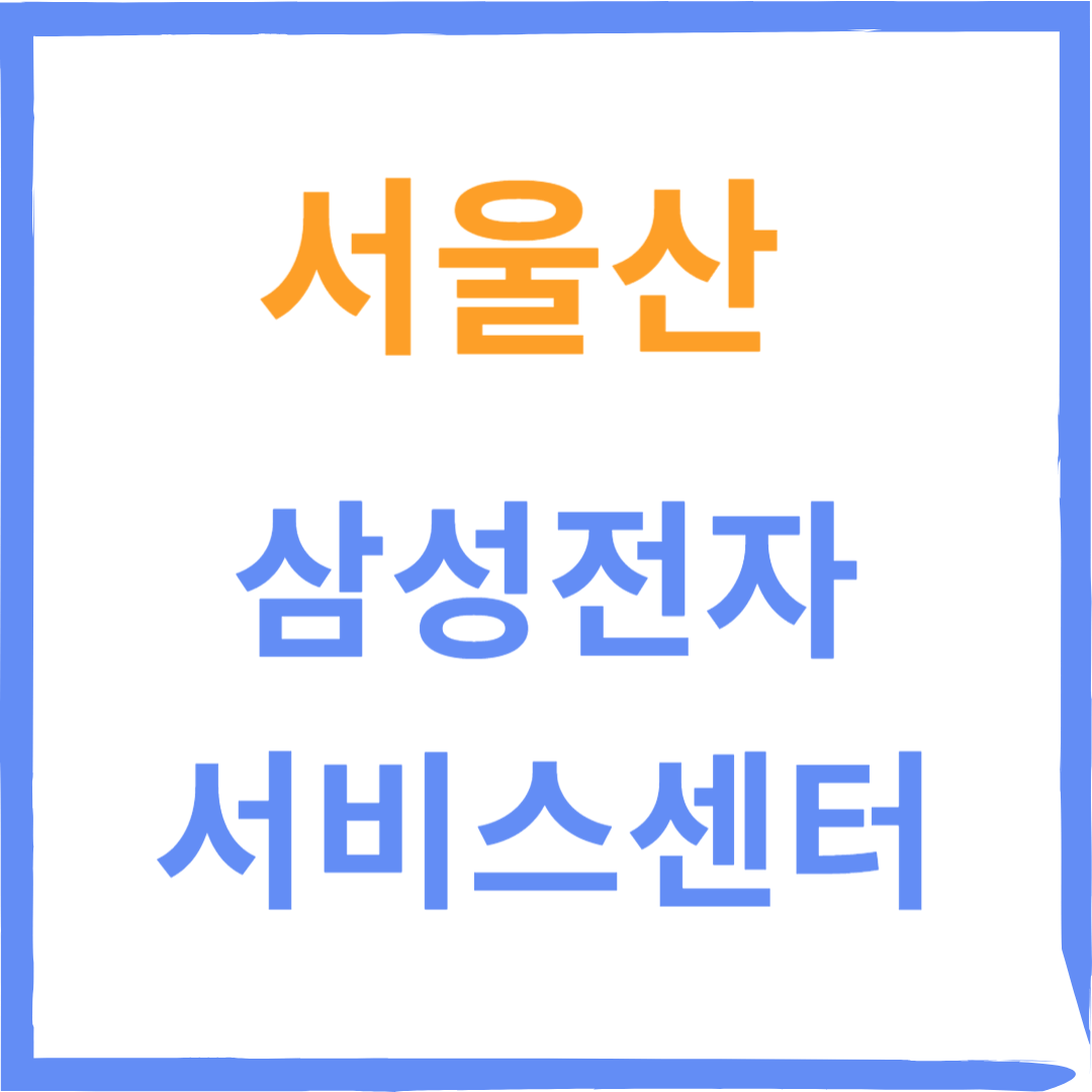 울산남구 서울산 삼성전자서비스센터 위치, 수리예약방법, 비용, 운영시간 안내