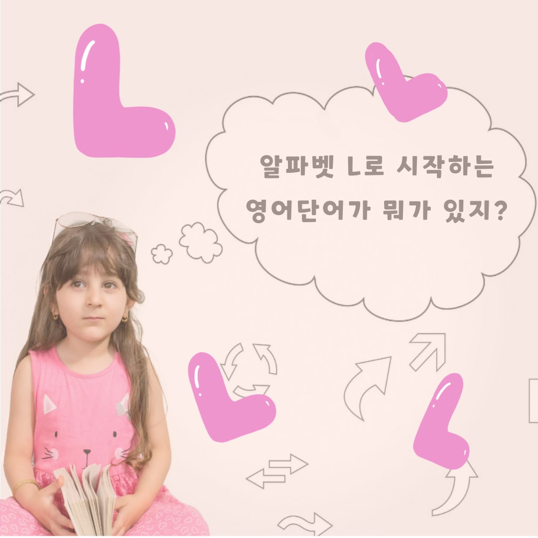 알파벳-L로-시작하는-영어단어-명사-2탄