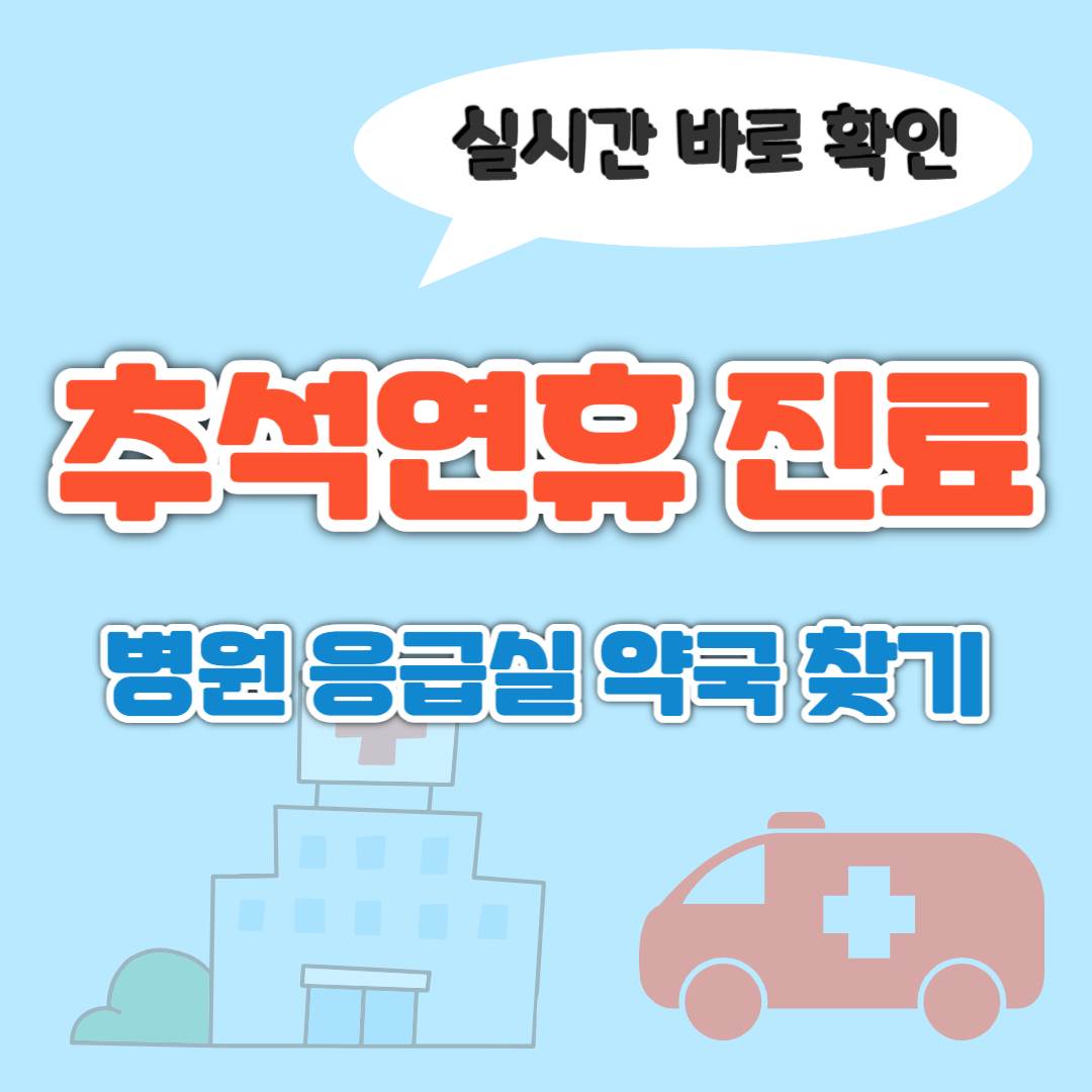 추석연휴 실시간 응급실 병원 찾기 병원찾기 어플 이젠(E-Gen) 모바일 건강보험증