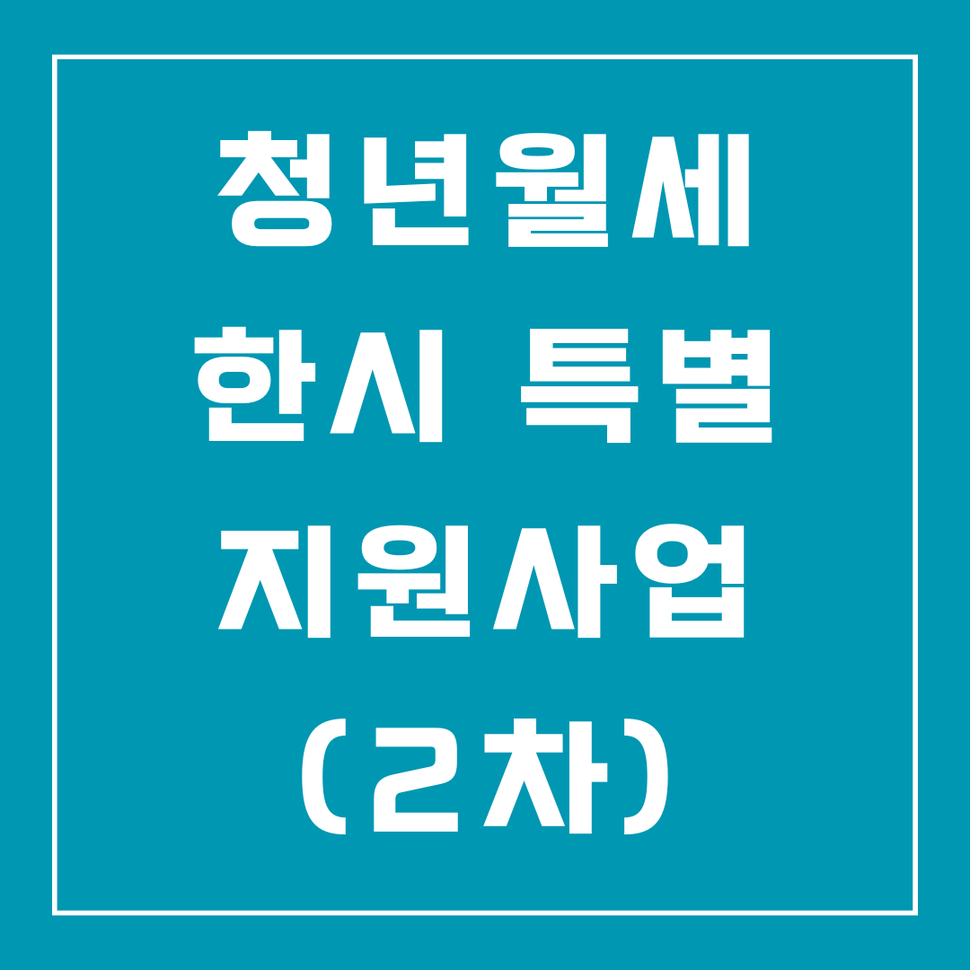 청년월세 한시 특별지원(2차) 신청자격 완화(‛24.4.12~)