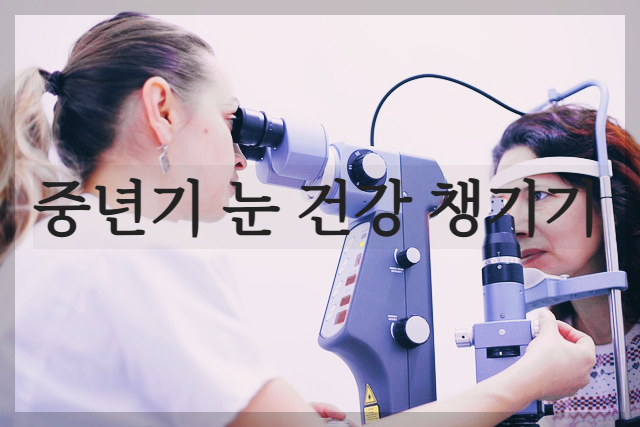 중년 눈 건강 챙기는 방법 Top 3