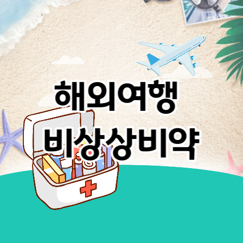 비상상비약
