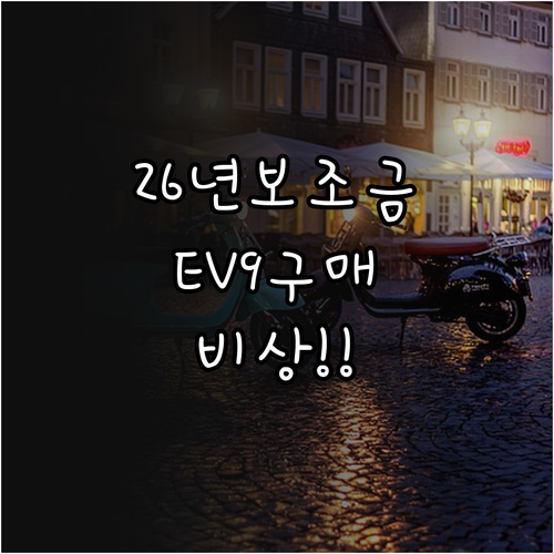 2026년 바뀌는 전기차 보조금 정책..