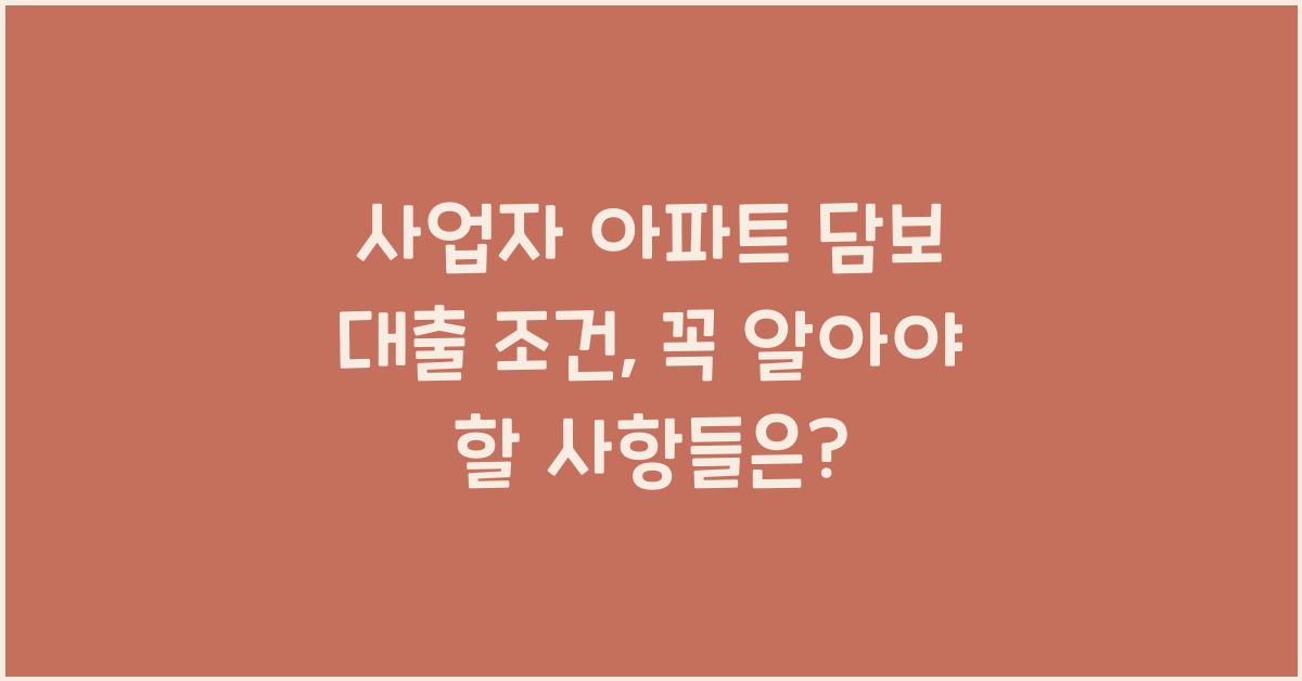 사업자 아파트 담보 대출 조건