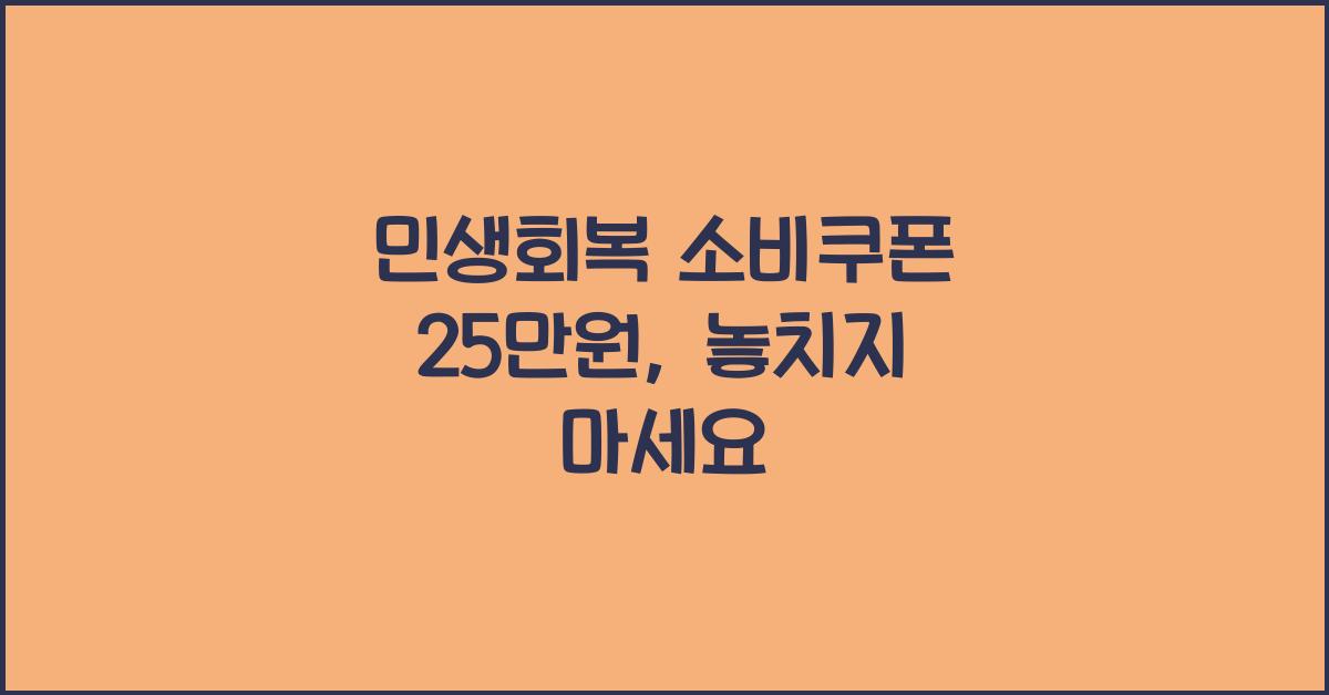 민생회복 소비쿠폰 25만원