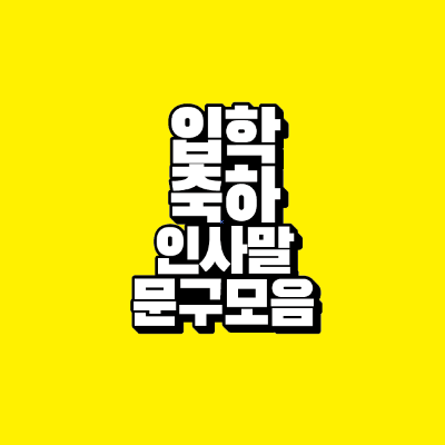 썸네일-입학-축하-인사말-문구-모음