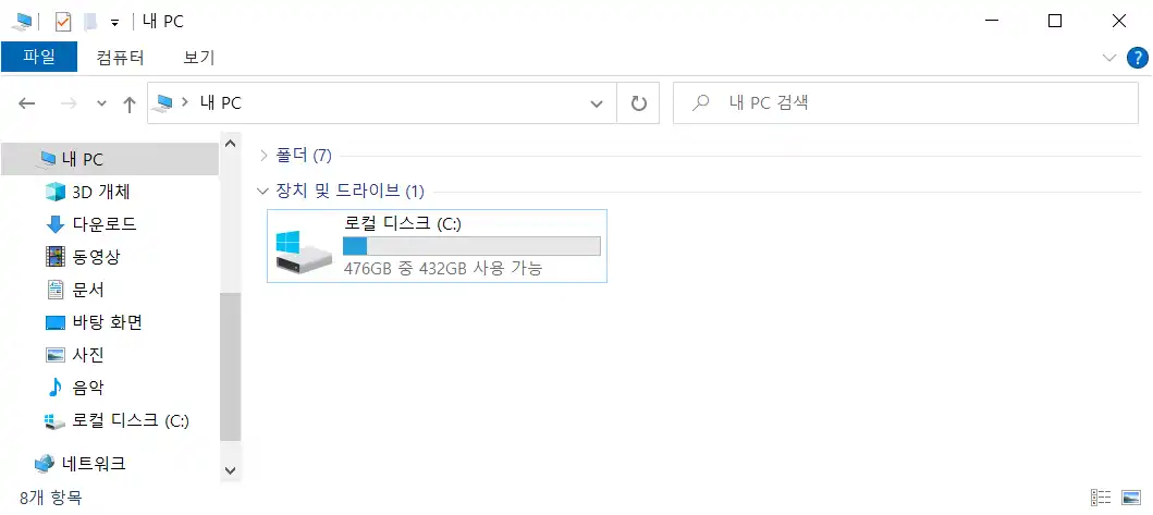 내PC 창에서 C: 드라이브 크기 확인