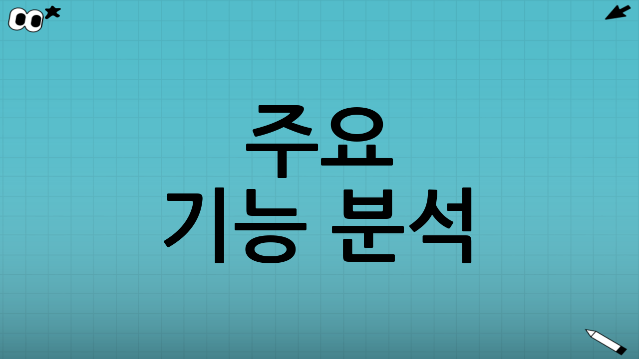 주요 기능 분석