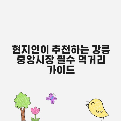 현지인이 추천하는 강릉 중앙시장 필수 먹거리 가이드
