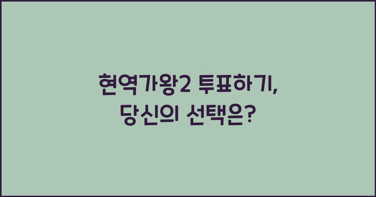 현역가왕2 투표하기