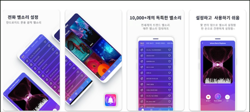 전화 벨소리 설정-어플-주요내용-소개