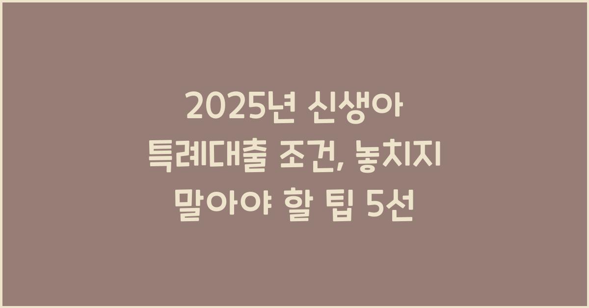 2025년 신생아 특례대출 조건