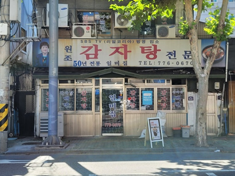 용산구 후암동 감자탕 맛집, 일미집