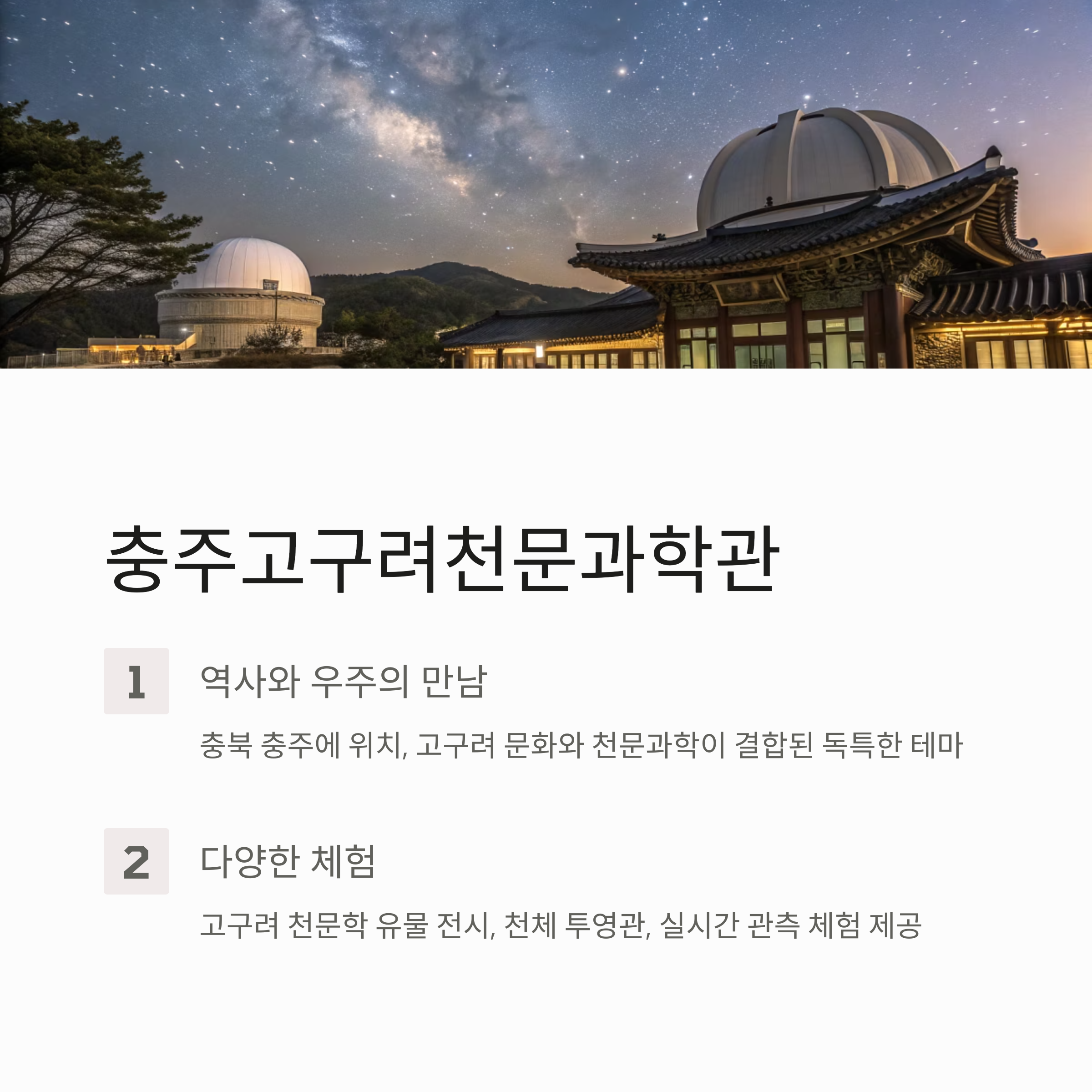 충주고구려천문과학관