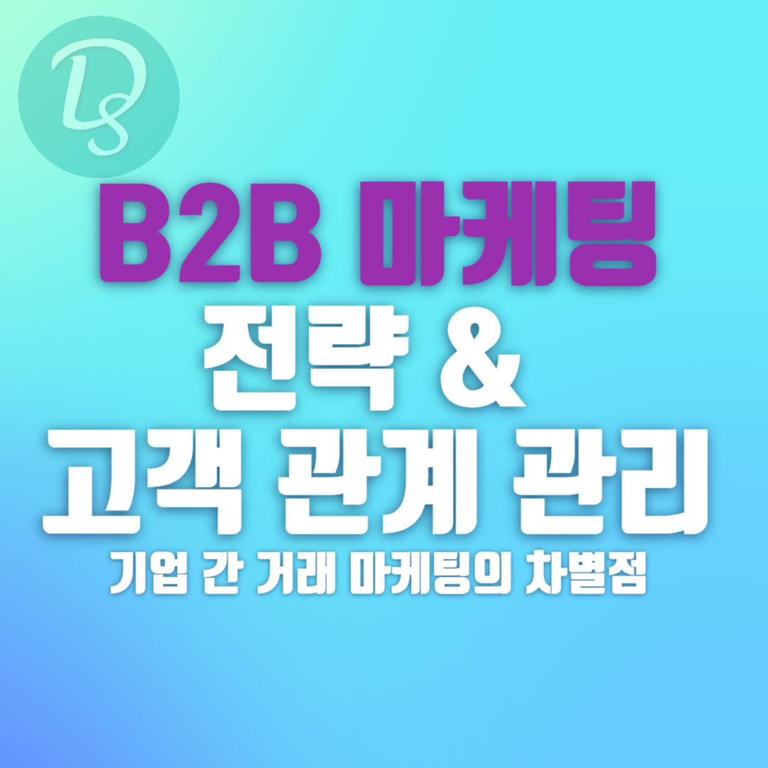 B2B 마케팅 전략과 고객 관계 관리