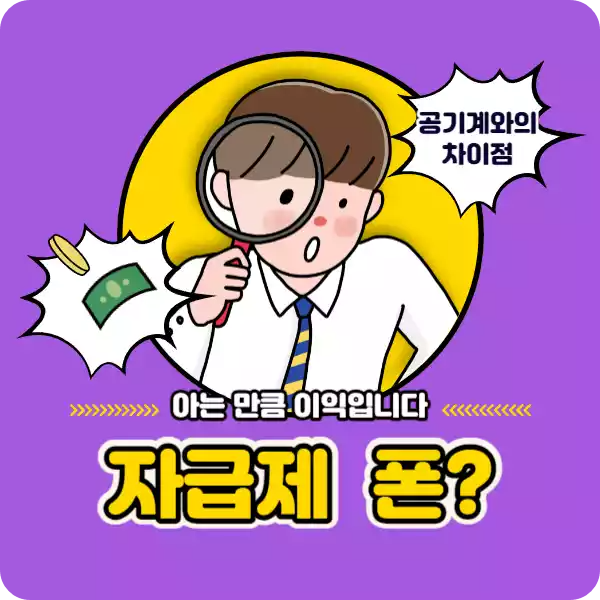 자급제 폰 뜻 일러스트