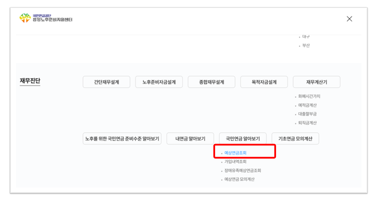 국민연금 예상 수령액 확인하는 방법