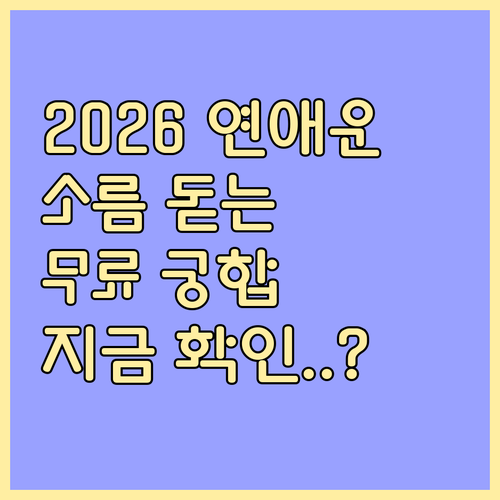 무료 타로 궁합으로 보는 2026년 ..