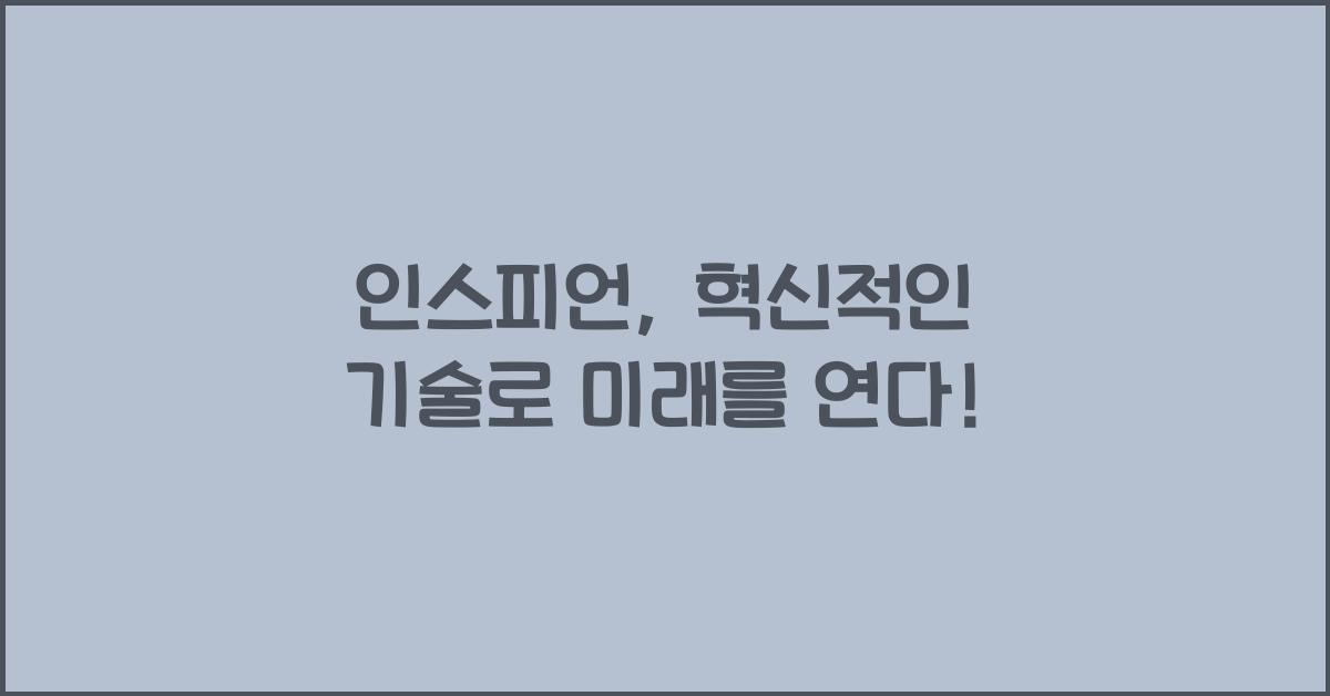 인스피언