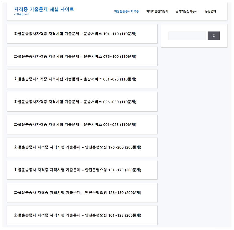 화물운송종사자격증 필기시험 기출문제.