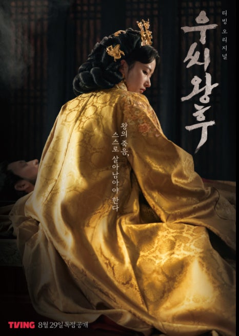 티빙오리지날 드라마 우씨왕후 인물관계도 출연진 정보 줄거리 시즌2 