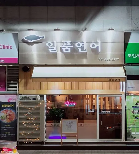 일품연어
