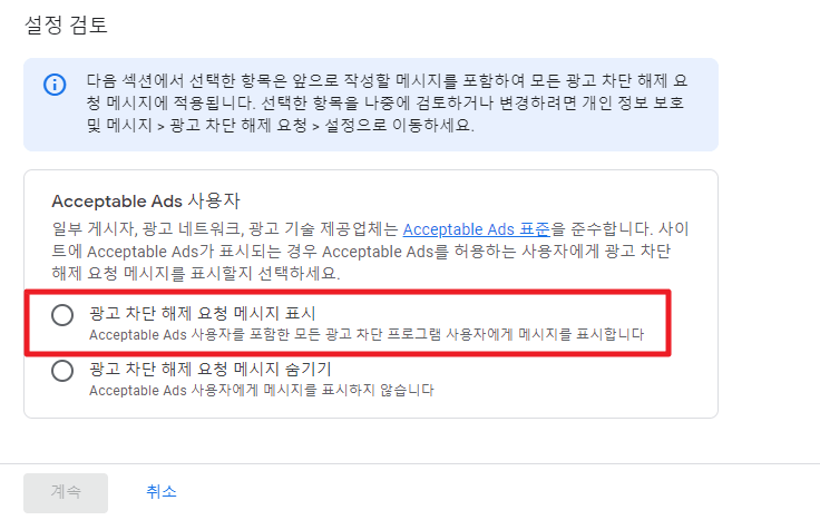 8. 광고 차단 해제 요청 메시지 표시 클릭