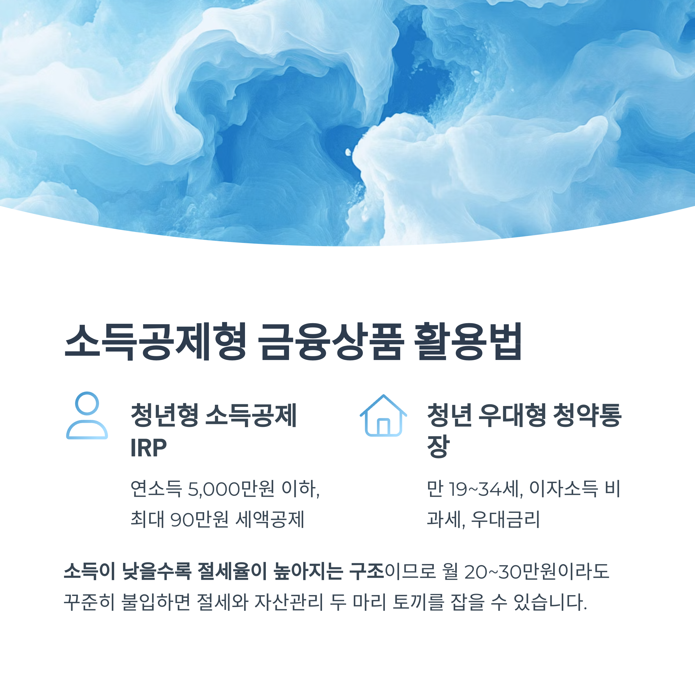 소득공제형 금융상품 활용법