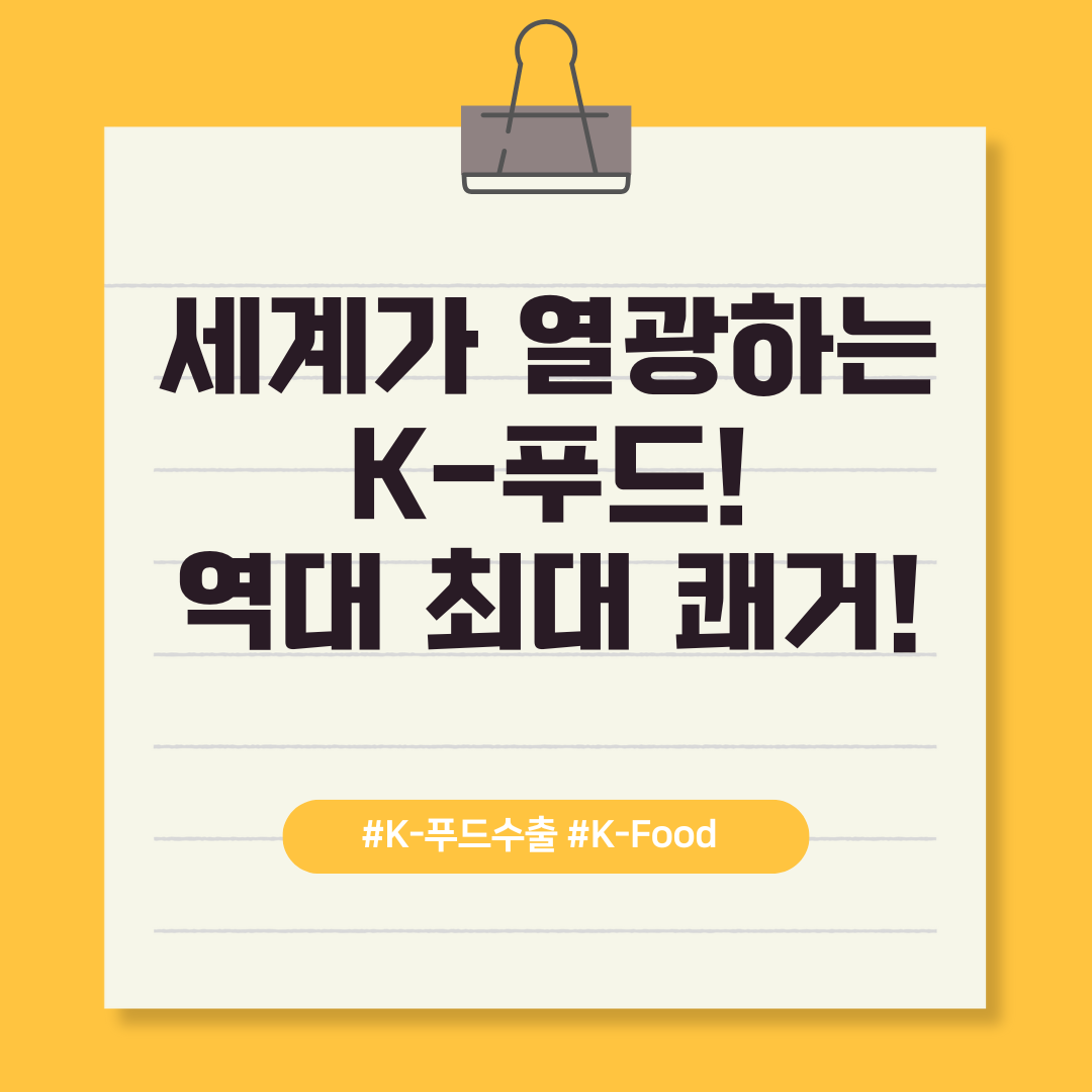 세계가 열광하는 K-푸드! 역대 최대 쾌거! 텍스트 이미지