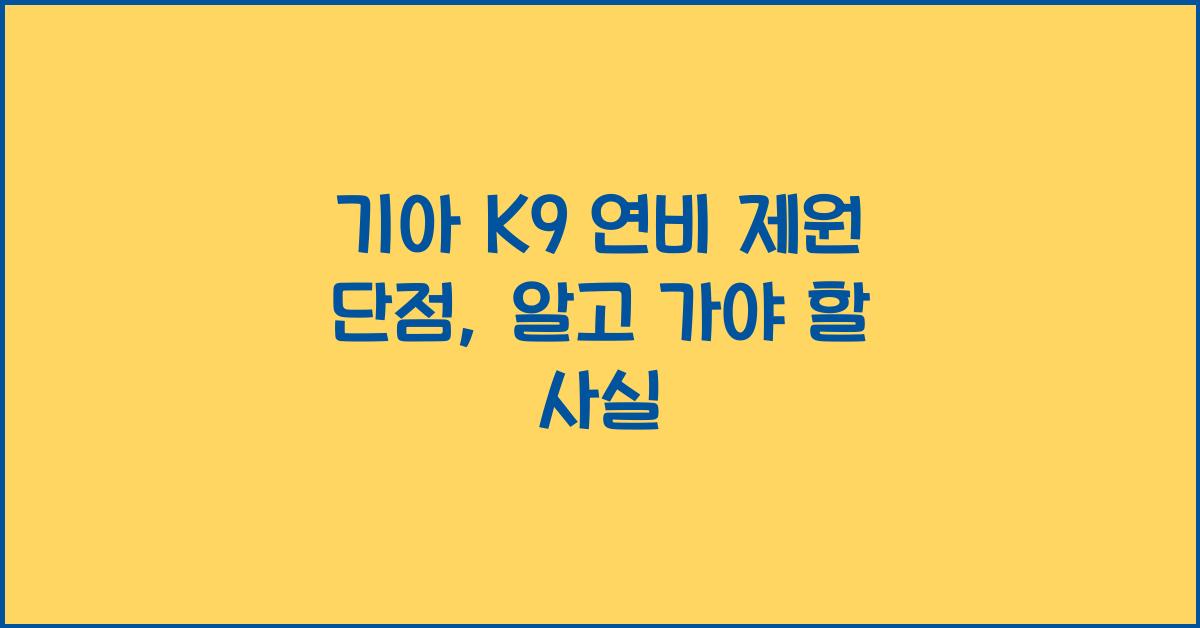 기아 K9 연비 제원 단점