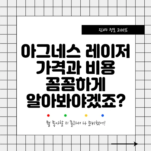 아그네스 레이저 가격과 비용 꼼꼼하게 알아봐야겠죠?