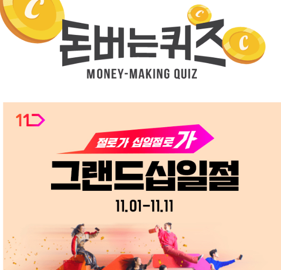 캐시워크 그랜드십일절 퀴즈 썸네일