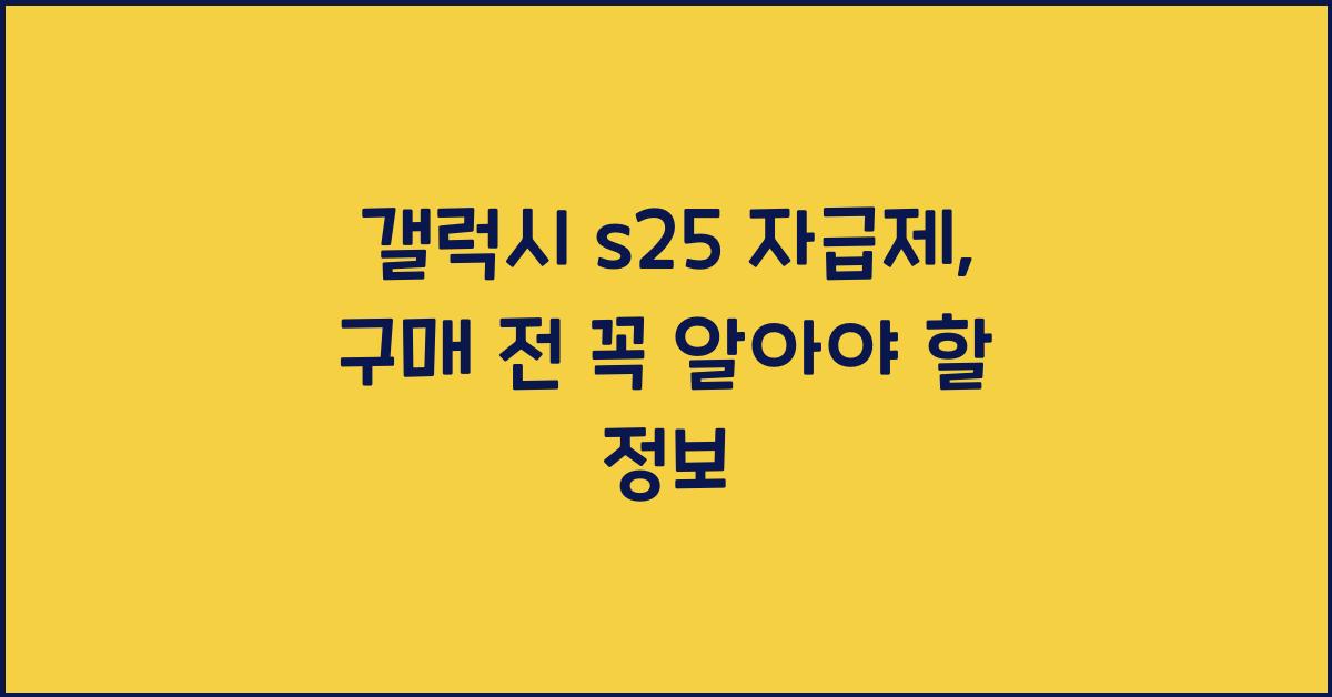 갤럭시 s25 자급제