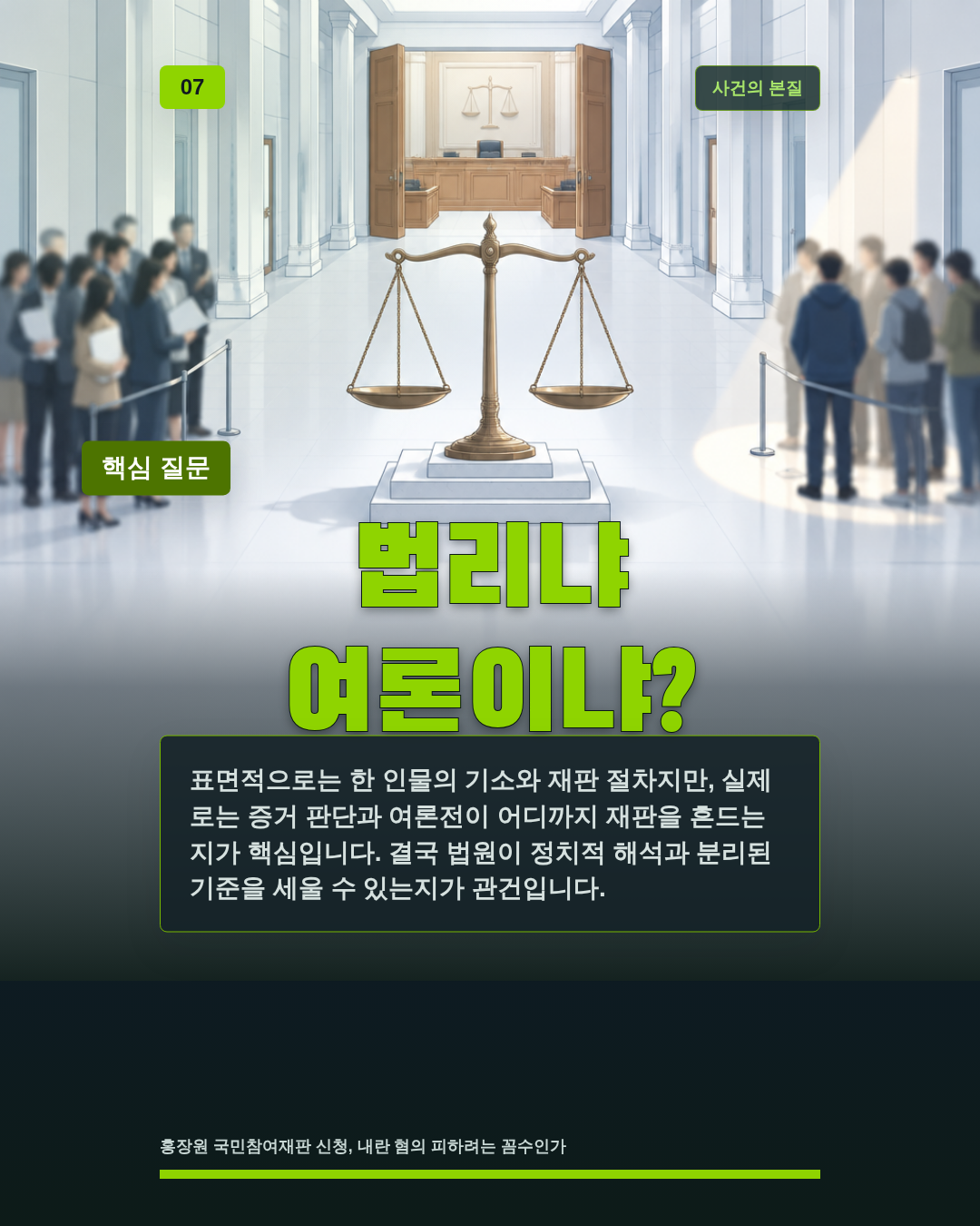 법리냐 여론이냐?