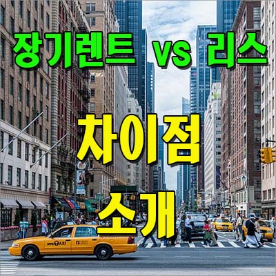 장기렌트 리스 차이점 소개
