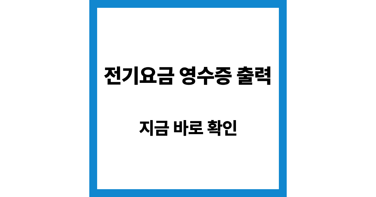 전기요금 영수증 출력 방법 (인터넷·모바일·프린터 없이도 가능)