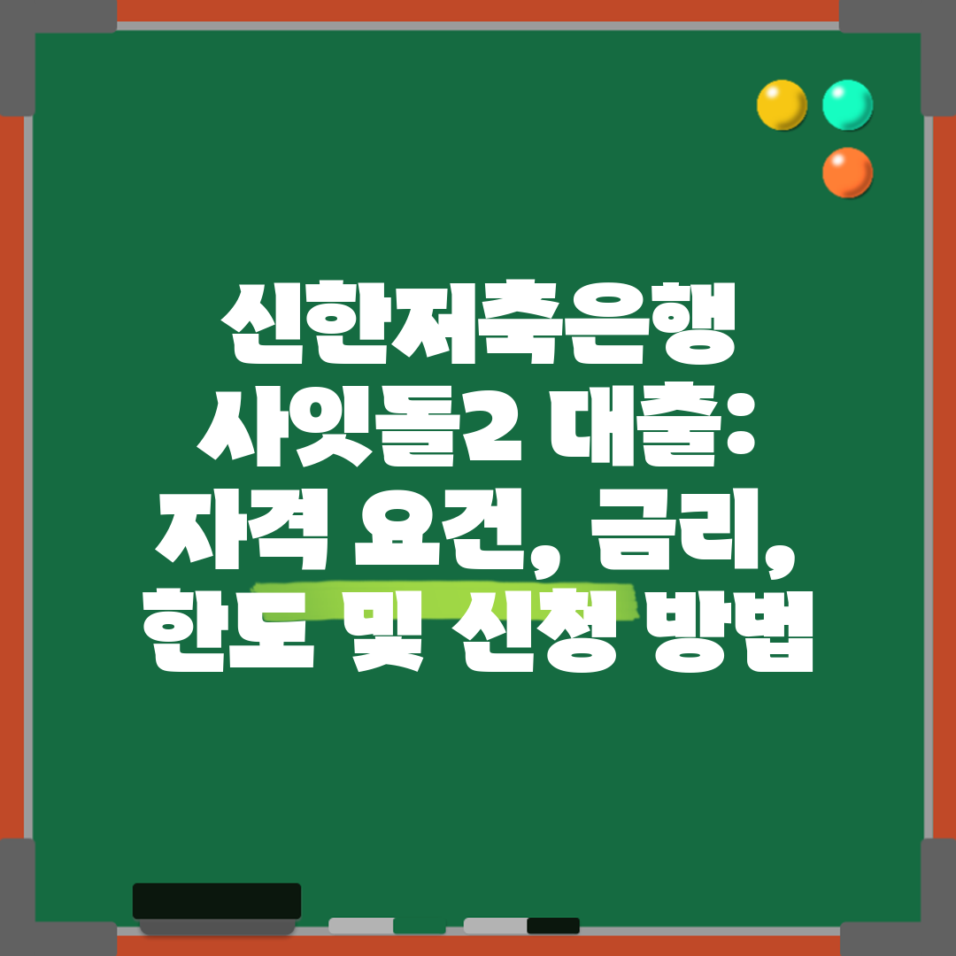 신한저축은행 사잇돌2 대출 자격 요건, 금리, 한도 및
