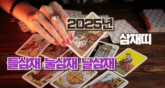 삼재 띠와 운세