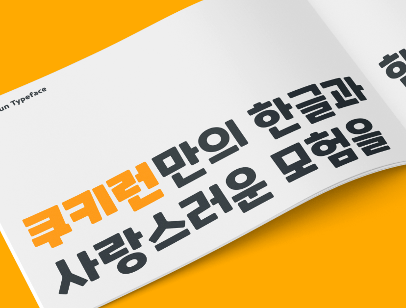 쿠키런 서체 예시 2