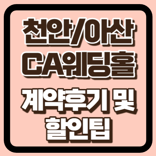 천안 CA웨딩홀 썸네일